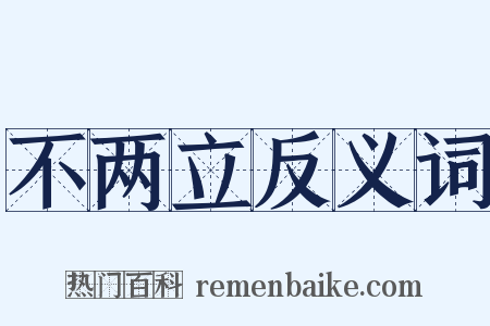 不两立反义词是什么意思的图片